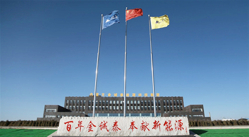 鄂尔多斯市金诚泰化工有限公司