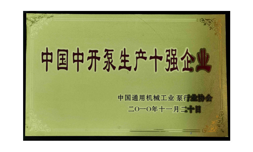 
											中国中开泵生产十强企业